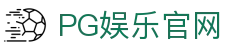 PG娱乐官网-科技赋能场景,让娱乐更有趣!